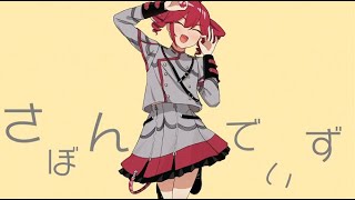 miyu - さぼんでいず feat.重音テト [SynthV]