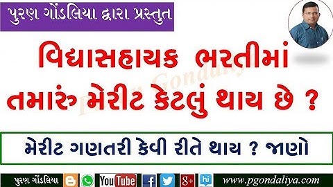 Vidyasahayak Bharti Merit | વિદ્યાસહાયક ભરતીમાં મેરીટ ગણતરી કેવી રીતે ? તમારું મેરીટ જાણો