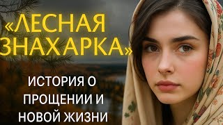 «Лесная знахарка — История о прощении и новой жизни»