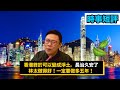 【時事短評】香港終於可以變成淨土，長治久安了林太做得好！一定要做多五年啊！（2021年3月12日）