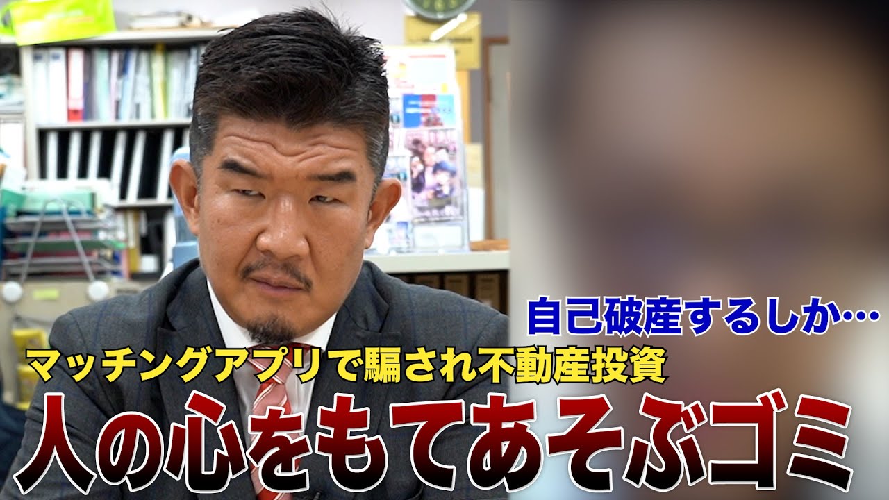 34歳年収550万円男性婚活アプリで騙され不動産投資失敗「自己破産するしか…」