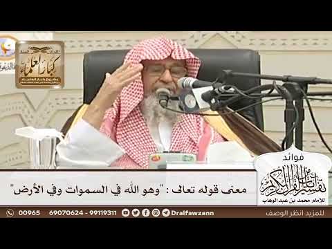 [52] معنى قوله تعالى : "وهو الله في السموات وفي الأرض" - صالح الفوزان