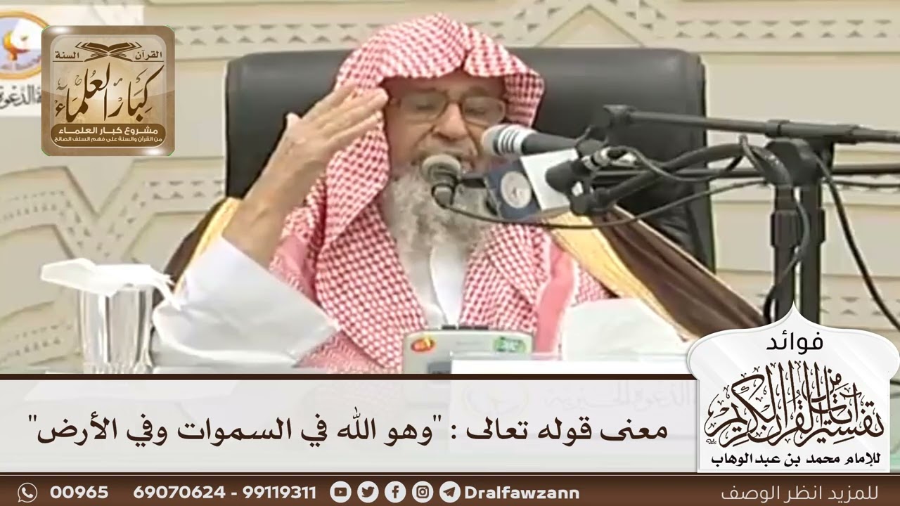 [52] معنى قوله تعالى : "وهو الله في السموات وفي الأرض" - صالح الفوزان