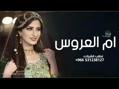 شيلة مدح ام العروس جديده 2024 ام العروس الغاليه والاصيله شيلة ام العروس مجانيه بدون حقوق