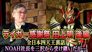 【感謝祭第一部後編】田上明が語る全日本四天王の裏の顔、そしてNOAH社長の苦労話も！