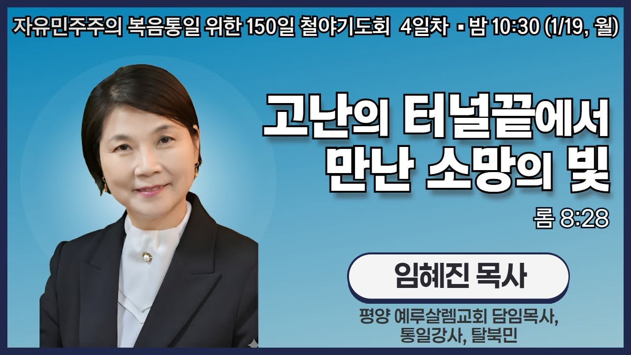 150일 철야기도 4일차 | 임혜진 목사 (탈북민) | 고난의 터널 끝에서 만난 소망의 빛 (롬