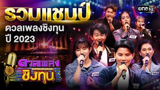 รวมแชมป์ดวลเพลงชิงทุนปี 2023 | Special Clip ดวลเพลงชิงทุน | one31