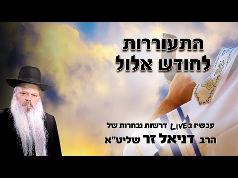 התעוררות לחודש אלול | הרב דניאל זר