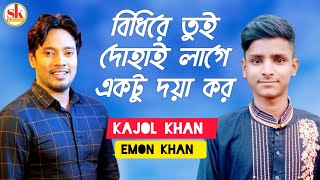 বিধিরে তুই দোহাই লাগে একটু দয়া কর Bangla gaan Emon Khan Video New Kajol Khan Video New