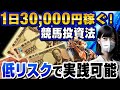 【有料級】初心者でも1日30,000円は余裕で稼げます【競馬投資術】