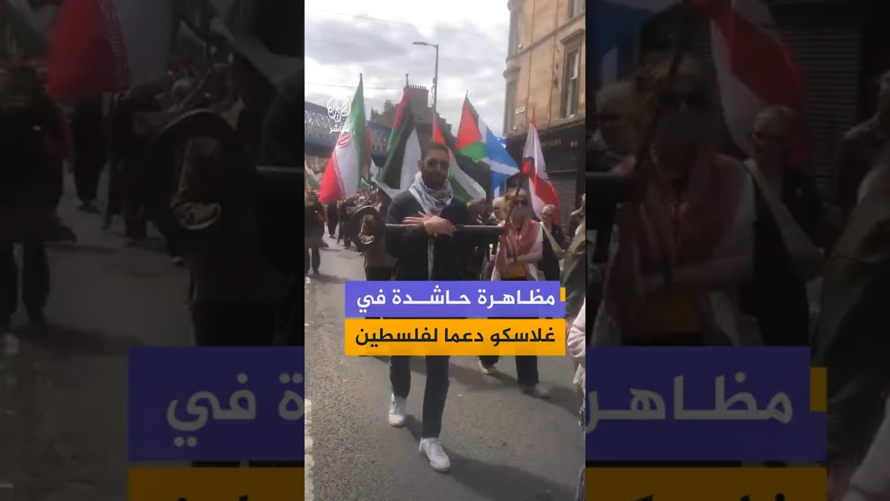 مظاهرة حاشدة في غلاسكو دعما لفلسطين