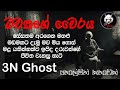 මවකගේ වෛරය | @3NGhost | සත්ය හොල්මන් කතාවක් | Sinhala holman katha | ghost story 366