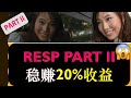 RESP PART II - 加拿大注册教育储蓄计划| 取出RESP规则+注意事项 | 如果子女没有上高等教育， RESP里的钱怎么办？有几种处理方式？每种方式的利与弊？| 相关税务问题 |婷婷谈钱