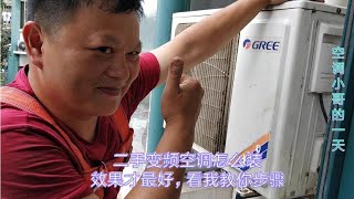 二手变频空调没有制冷剂了怎么安装，把小哥操作步骤记牢你就出师