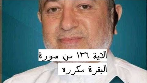 الاية ١٣٦ من سورة البقرة مكرره للإتقان بصوت الشيخ ايمن سويد(قُولُوٓا۟ ءَامَنَّا بِٱللَّهِ.....)