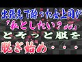 【スカッとする話】出張先で酔った女上司が「私としたい？ww」とそっと服を脱ぎ始め・・・