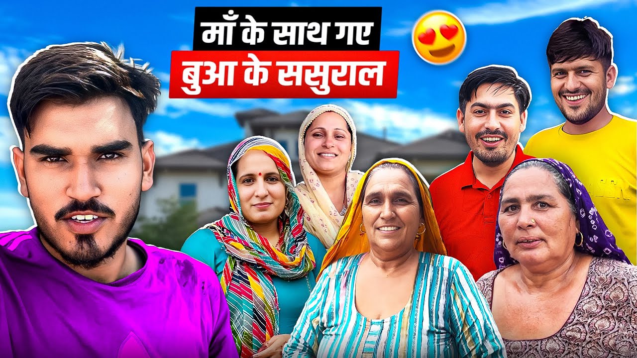 माँ के साथ गए बुआ के ससुराल 😍