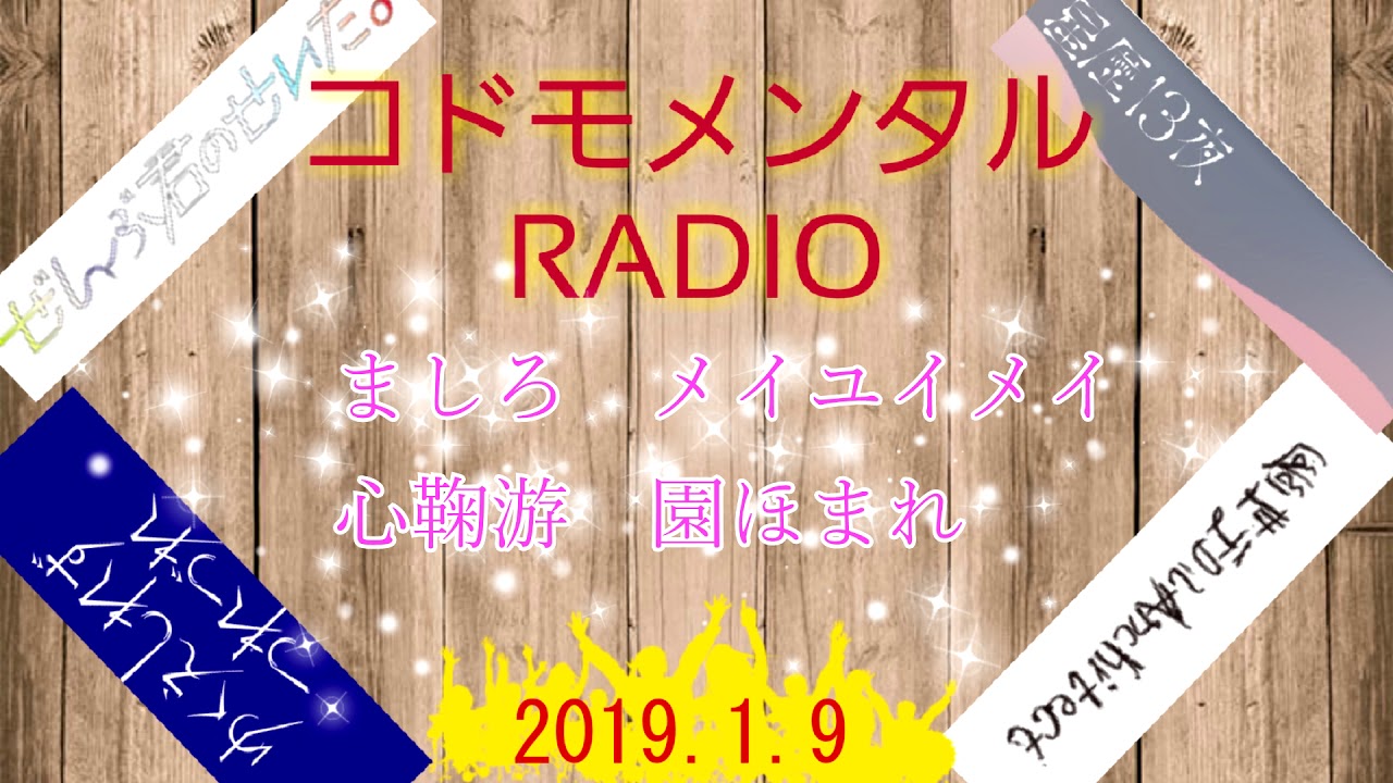コドモメンタルRadio20190109