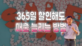 [실마리 Q&A] 지속적인 가격 할인 이벤트, 고객들에게 나쁜 이미지를 심어주는 건 아닐까요?