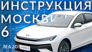 Инструкция Москвич 6 от Major Auto by Major Auto 997 views 2 months ago 6 minutes, 59 seconds