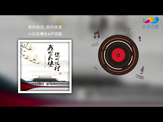 【HD】小田音樂社、尹昔眠 -我叫長安,你叫故里 [Official Music Video] 官方歌詞版 class=