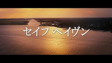 セイフヘイヴン 予告編