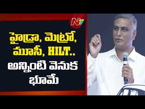 హైడ్రా, మెట్రో, మూసీ, HILT.. “అన్నింటి వెనుక భూమే : Harish Rao | NTV Telugu - NTVTELUGU