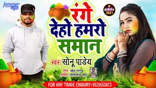 Sonu Pandey का सबसे सुपर हिट - Range Deho Hamro Samaan  - Holi Song 2021 ||