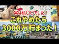 【NISA貧乏になる前に】20代で3000万円貯めた私のやめたら節約になったこと5選！投資の前にやるべき最強節約術!【節約生活】