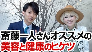 齋藤一人さんオススメの美容と健康のヒケツ
