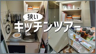 【Kitchen Tour】大学生一人暮らし狭いキッチンを紹介100均アイテムラックを使った収納アイデア