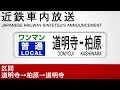 車内自動放送　道明寺線　柏原行き／道明寺行き - Announcements in a Domyoji Line …