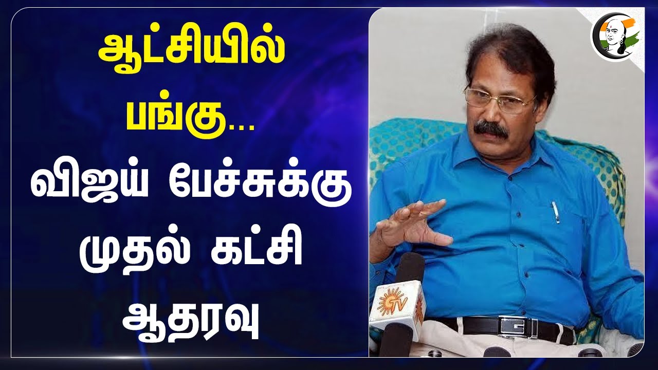 ஆட்சியில் பங்கு... Vijay பேச்சுக்கு முதல் கட்சி ஆதரவு | TVK Maanadu | Puthiya Tamilagam Krishnasamy