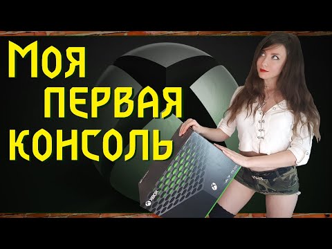 Xbox Series X - моя первая консоль! Покупка, распаковка, впечатления!