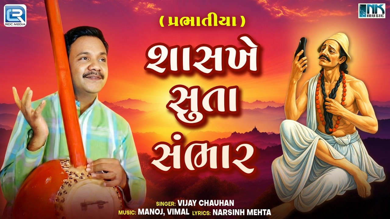 પ્રભાતીયા  : શાસખે સુતા સંભાર  | Shasakhe Suta Sambhar | New Shree nathji Nu Bhajan| Gujarati Bhajan
