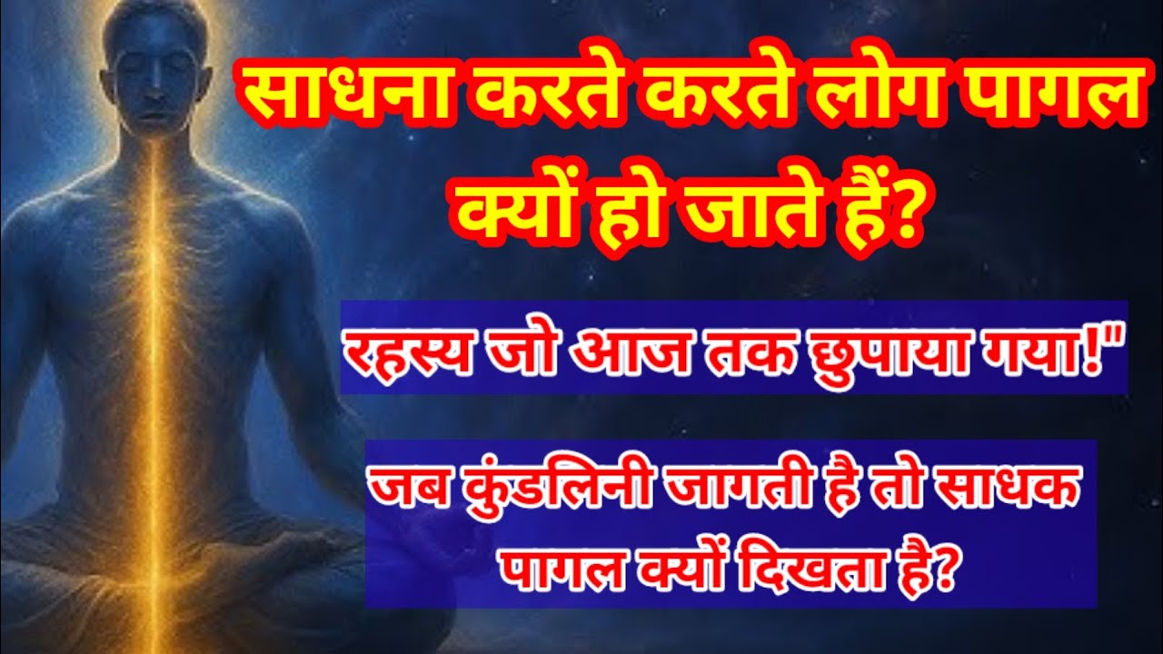 साधना में पागलपन क्यों आता है || रहस्य जो सभी नहीं जानते | #kundalini