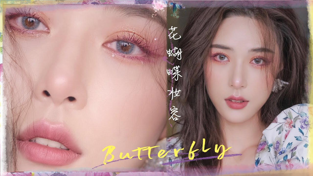 【梦幻花蝴蝶妆】夏日清清爽爽 可可爱爱的妆容~[仇仇-qiuqiu]