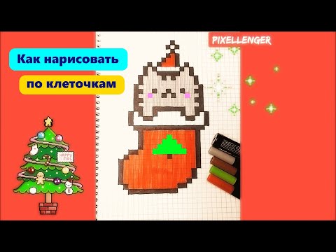 Новогодний Кот Пушин в Носке Как рисовать по клеточкам Простые рисунки How to Draw Cat Pixel Art