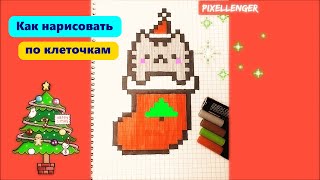 Новогодний Кот Пушин в Носке Как рисовать по клеточкам Простые рисунки How to Draw Cat Pixel Art