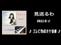 【カラオケ練習用オケ音源】見送るわ  岡村孝子