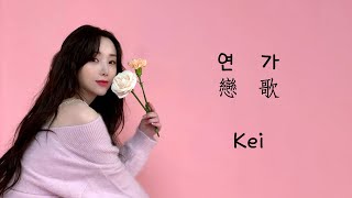 Video thumbnail of "케이 Kei - 연가 戀歌 Love Song '구미호뎐 1938 OST Part 2' (2023, 가사)"