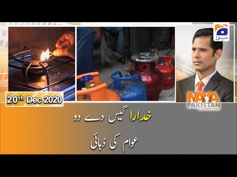 Naya Pakistan | Gas Dedo - Awam Ki Dohai | 20th December 2020