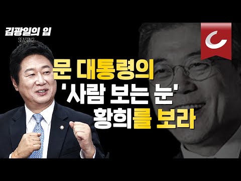 [김광일의 입] 문대통령의 ‘<strong>사람</strong> <strong>보는</strong> <strong>눈</strong>’, 황희를 보라
