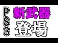 【GTA5】PS3に新武器登場！？早速荒らしてみたｗｗｗ【VC狩り】