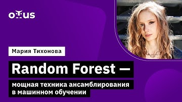 Random Forest - мощная техника ансамблирования в машинном обучении // Machine Learning. Professional