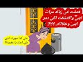 فتشت فى زباله مرات ابنى واكتشفت اللى دمر ابنى وخلاااه قصه حقيقيه قصه كامله 