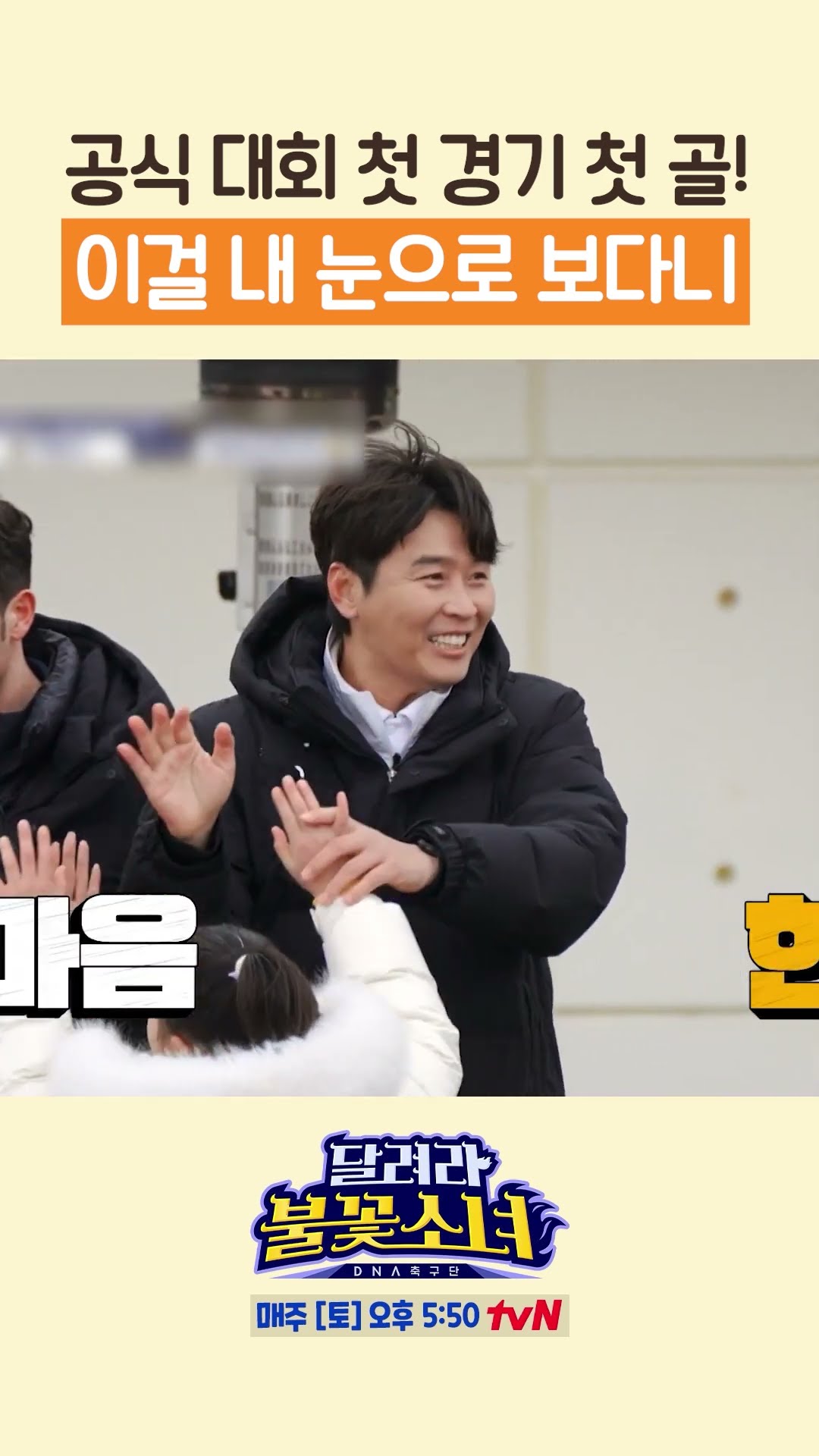공식 대회 첫 골 넣고 호우 세레머니까지 ㅋㅋㅋ #달려라불꽃소녀