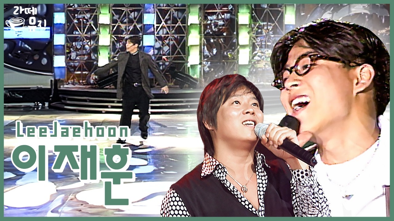 이재훈, 쿨한 목소리 [라떼뮤직] / KBS 방송