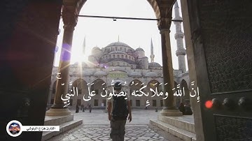 إن الله وملائكته يصلون على النبي _ القارئ هزاع البلوشي _ حالات واتس اب
