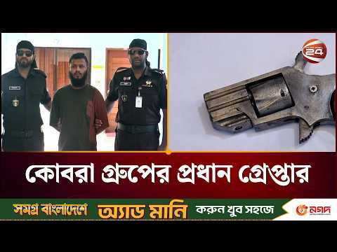 অ'স্ত্র-গু'লি ও হেরোইনসহ গ্রে'প্তা'র কোবরা গ্রুপের প্রধান | Cobra Group | Desh 24